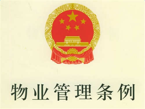 中华人民共和国物业管理条例