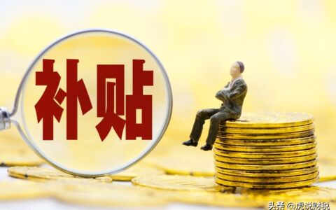 托儿补助费是多少及独生子女补贴托儿补助费标准