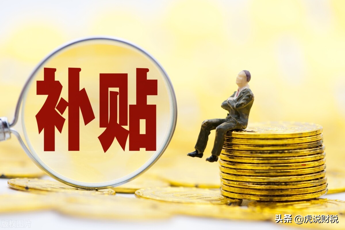 单位发的补贴有很多，为什么单单这几种不用计算个税？