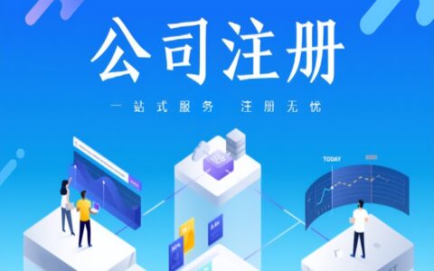 公司注册网上申请流程及注册公司网上申请入口