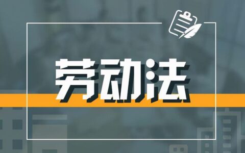 劳动法离职工资结算时间规定及劳动法关于离职盘点