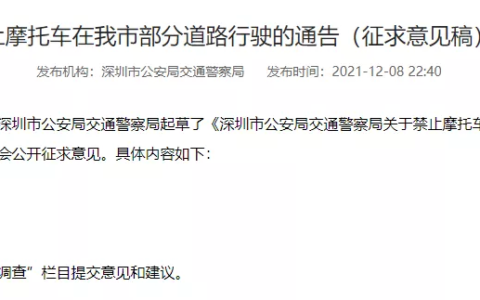 深圳禁摩限电细则及深圳市禁摩限电政策