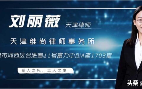 天津免费法律咨询及天津比较有名的律师事务所