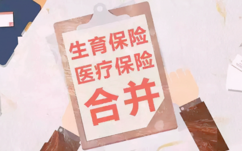 生育保险条例有哪些及最新生育保险报销政策
