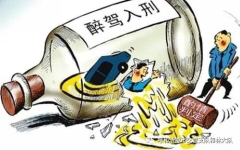 酒驾入刑的标准及醉驾处理流程