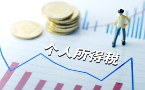 个人所得税专项附加扣除什么意思及专项附加扣除标准一览表