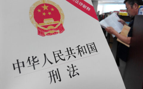 刑法修正案八全文及刑法修正案八的司法解释