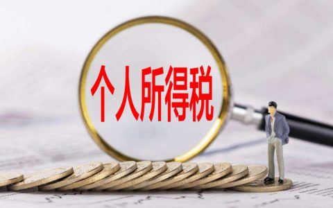 深圳个人所得税起征点及深圳个人所得税标准