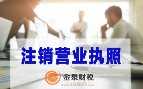 注销个体营业执照需要什么手续及个体营业执照注销流程