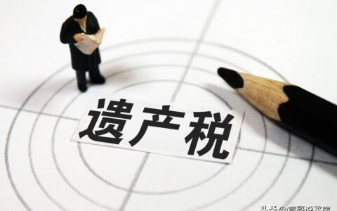 房屋遗产税是多少及房屋遗产税征收标准