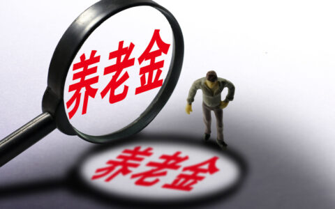 独生子女养老补贴多少及独生子女退休补贴政策