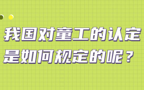 童工的定义是多少岁及使用未成年工处罚