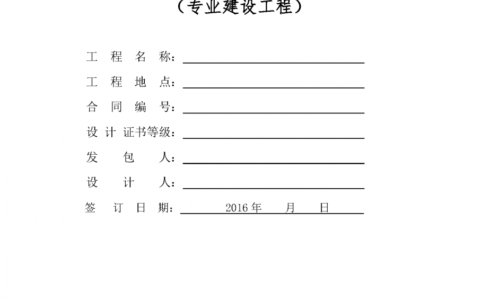 工程设计合同范本及民用建设工程设计合同