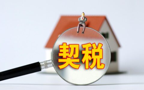 房屋契税税率是多少及个人住房契税税率规定