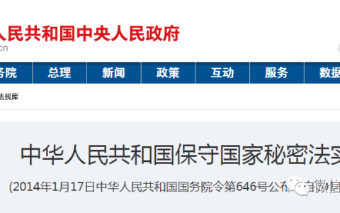 新保密法的立法依据是什么法及不得涉及国家秘密和商业秘密