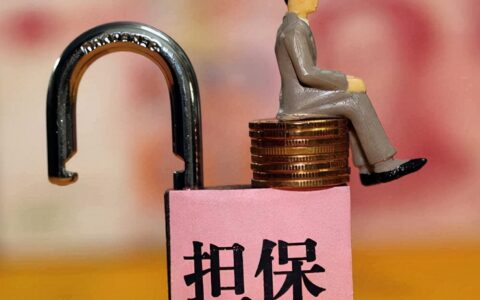 预付款保函如何办理及开银行保函需要的条件