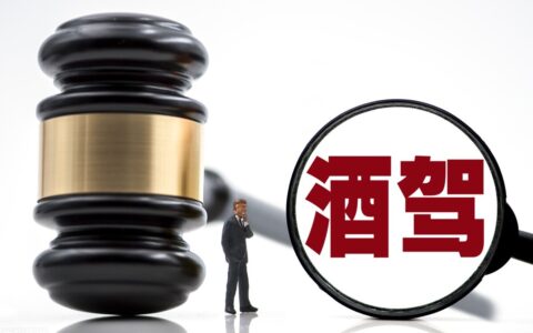 酒驾怎么处罚及2025年醉驾的最新量刑标准