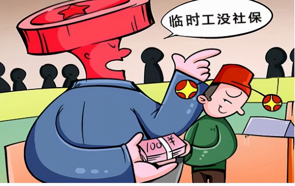 临时工是否受劳动法和劳动合同法的约束？