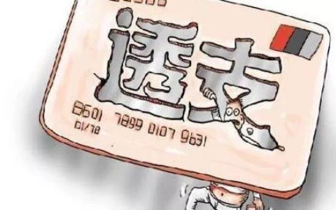 恶意透支是什么意思及恶意透支信用卡的最新司法解释