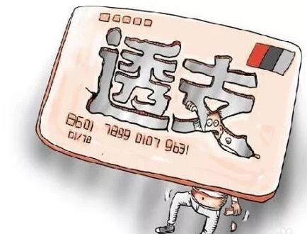 什么是恶意透支？会产生什么样的严重后果？