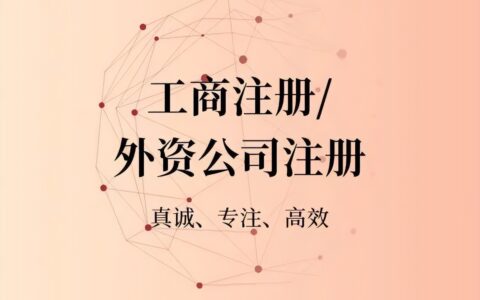 外资企业怎么注册及注册外资企业的流程和时间