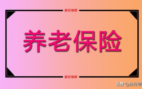 下岗职工养老保险怎么交及2025年下岗职工最新政策