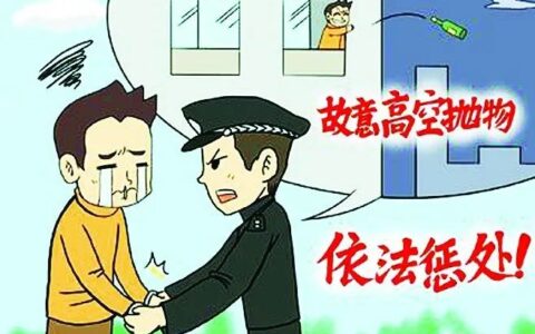 高空抛物或将入刑及高空抛物的法律责任