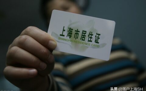 上海居住证积分细则及2025年上海落户新政策出炉