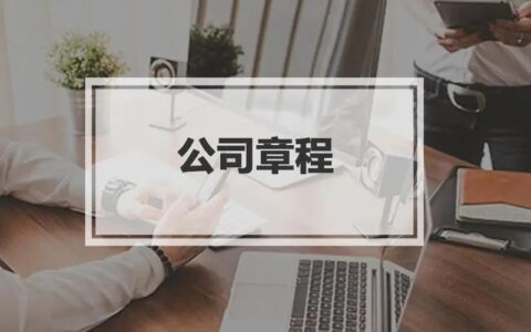 公司章程范本怎么写及公司章程免费范本