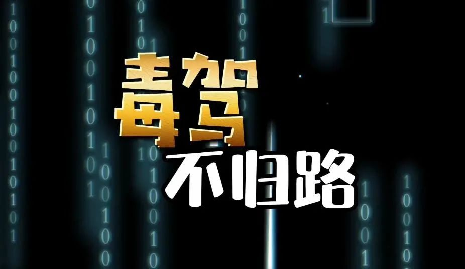 重磅丨涉毒人员机动车驾驶证申领和使用新规定！