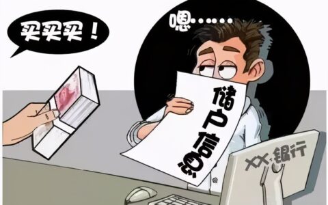 银行信息泄露怎么处理及银行人员泄露个人信息的后果