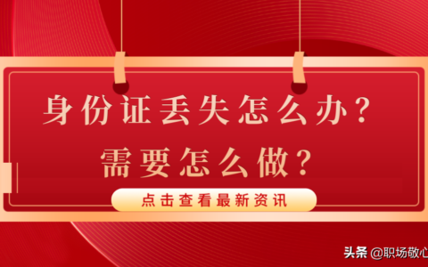 身份证丢失后怎么办理及分享补办身份证流程