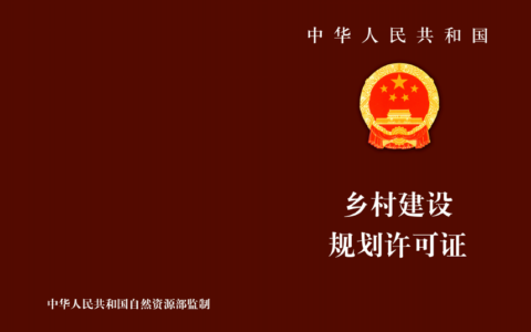 建设用地规划许可证办理条件及规划许可证办理流程图