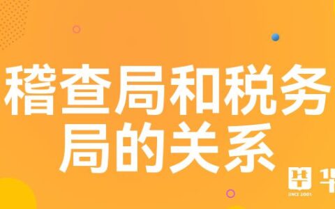 稽查局是做什么的及稽查局和税务局的关系