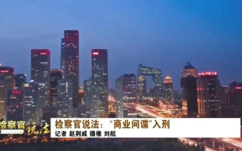 商业间谍罪判多少年及中国商业间谍案例