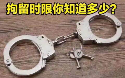 拘捕证可以拘留多久及拘留逮捕最长时间