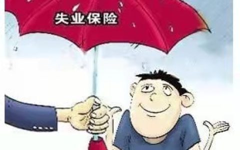 失业金领取后果严重吗及领取失业金的危害