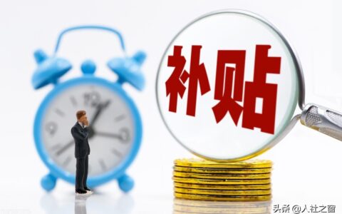 住房补贴标准是多少及个人住房补贴标准和政策