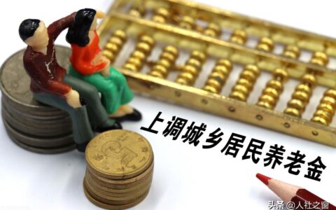 城镇居民养老保险新政策及城乡居民基本养老保险政策