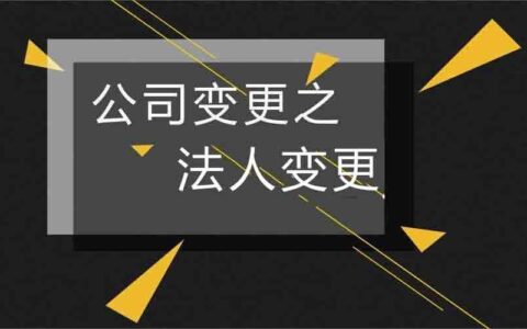广州变更法人需要什么资料及法人变更需要提供的资料