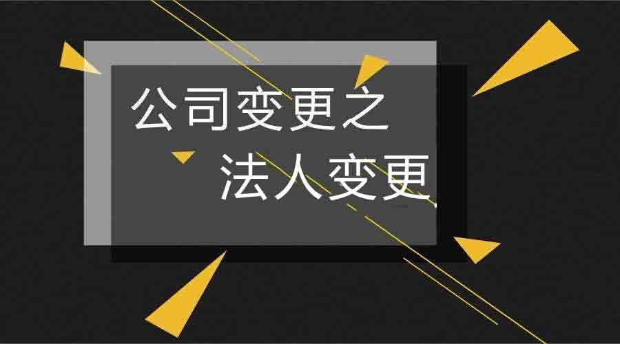 公司法人变更需要用到哪些材料？