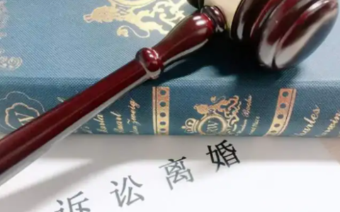 起诉离婚程序怎么走及起诉离婚流程和时间