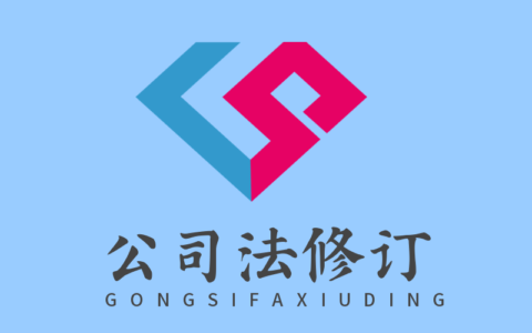 公司法解释是什么及最新公司法解释二全文详解