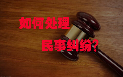 民事纠纷怎么处理及民事经济纠纷的处理办法