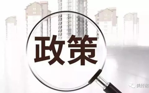房产最新政策是什么及国家房产政策最新消息