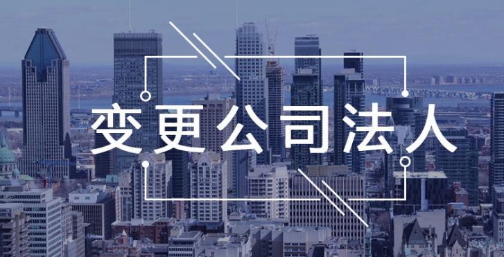 上海企业法人变更要准备的具体步骤和材料都有哪些？