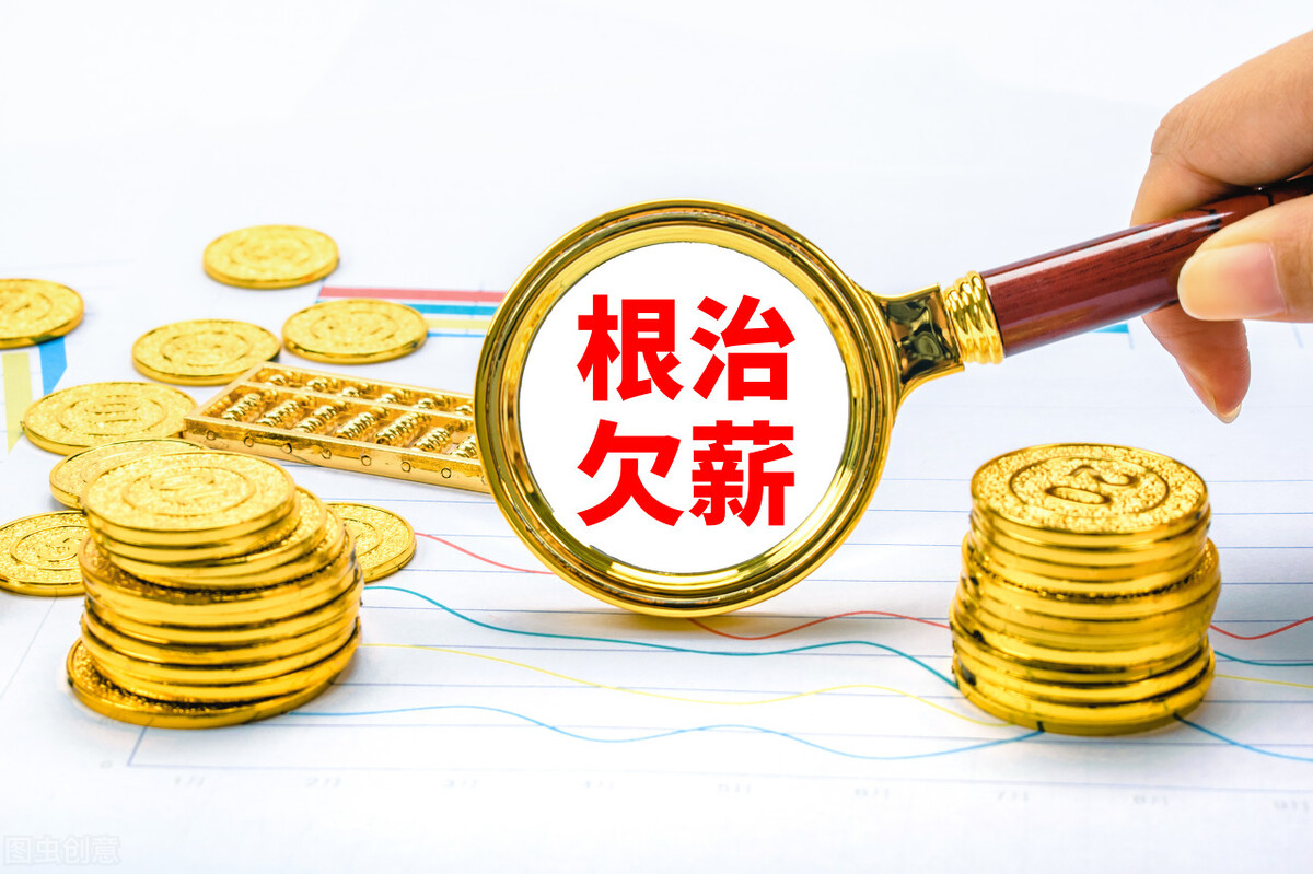 碰到单位拖欠工资，只要以这种方式辞职，就能合法要求经济补偿金