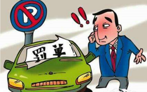 违章停车罚款不交有什么后果及违章停车滞纳金计算