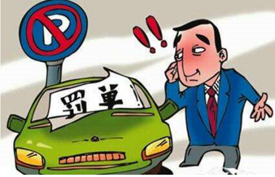 拒不缴纳交通违章罚款 小心成为失信被执行人！