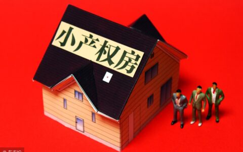 什么叫做小产权房及中央对小产权房最新政策